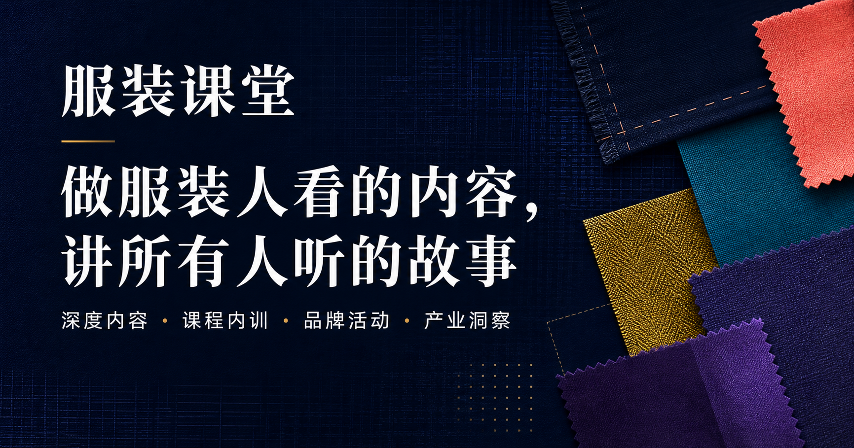 多种面料与服装课堂品牌视觉